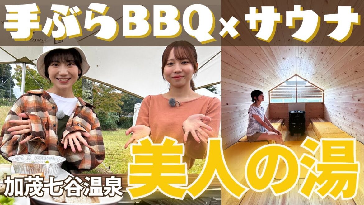 【新潟アウトドア】手ぶらで贅沢BBQ 5000円で2時間飲み放題!! 露天風呂にハニカムサウナも! キャンプ大好きNGT48藤崎未夢が「加茂七谷温泉 美人の湯」魅力リポート