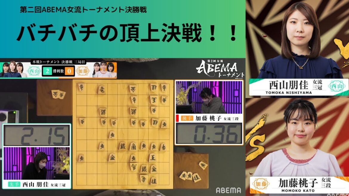 【ダイジェスト】第2回女流ABEMAトーナメント | エピソード#10 決勝 チーム西山 VS チーム加藤