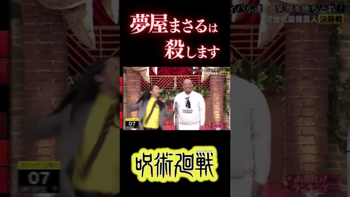 【呪術廻戦】夢屋まさるは、殺します【クソMAD】 #こがみね #トムブラウン #呪術廻戦