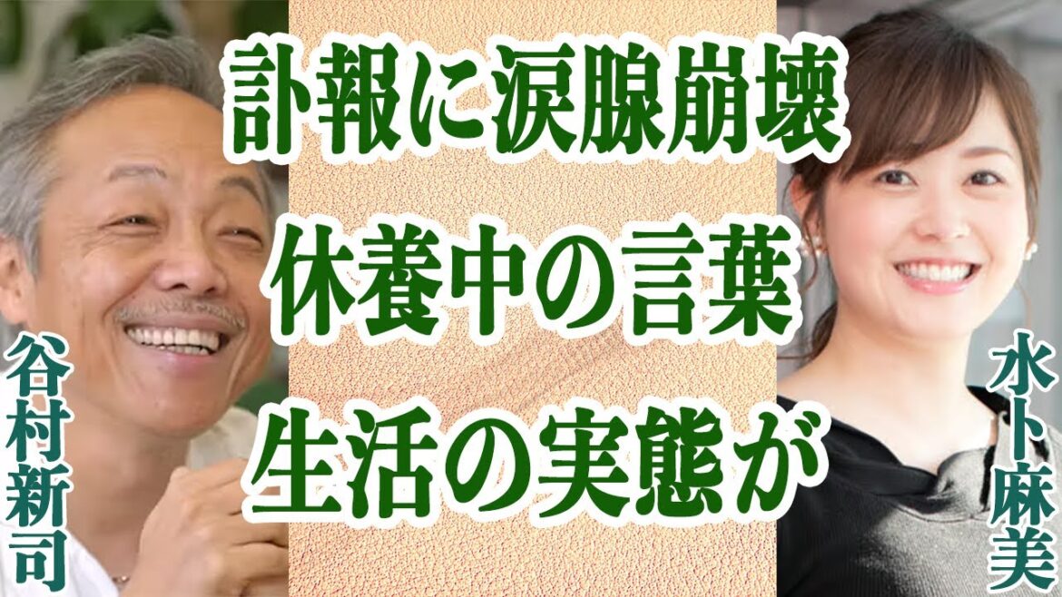 水卜麻美アナ 復帰を果たすも谷村新司の訃報に涙腺崩壊!?休養中に送られた上司からの”ある言葉”や自宅での生活の実態とは…!?