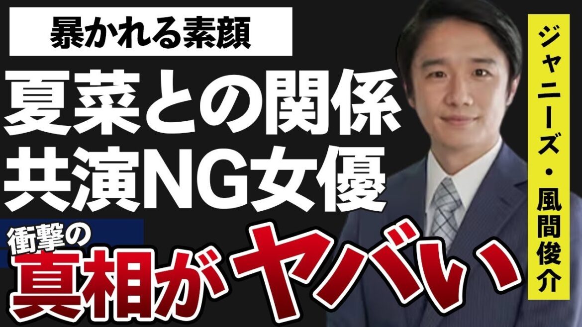 風間俊介と共演NGの3名もの女優…夏菜との怪しい関係に言葉を失う…「3年B組金八先生」でも有名な俳優の暴かれる素顔に驚きを隠せない…