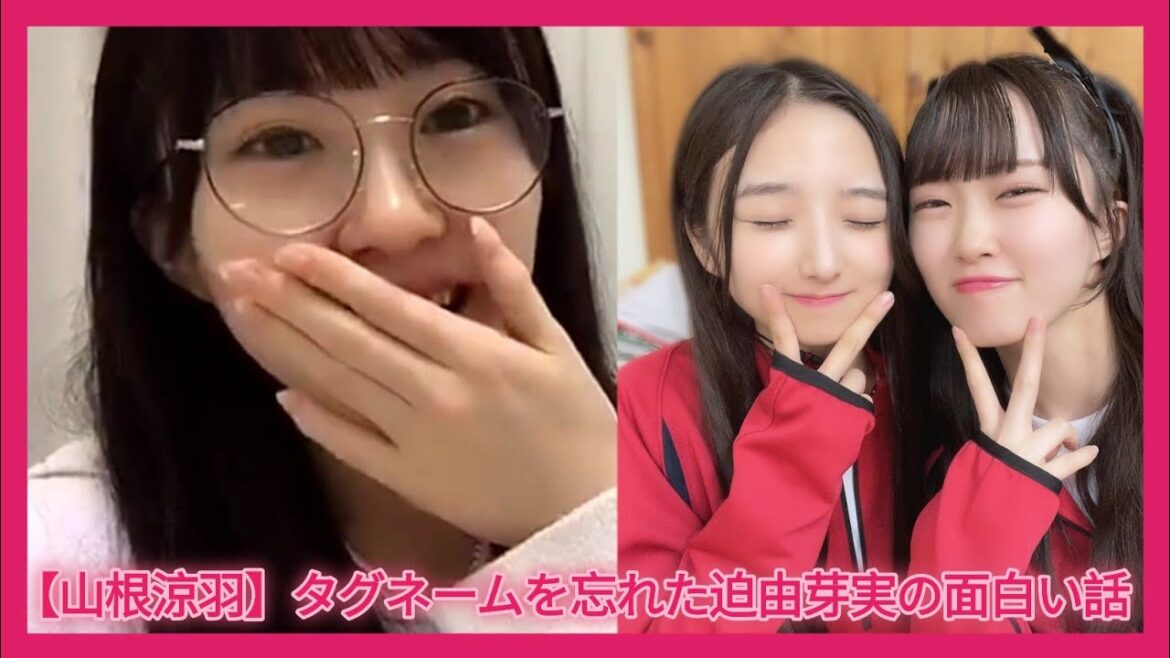 【山根涼羽】タグネームを忘れた迫由芽実の面白い話【AKB48】
