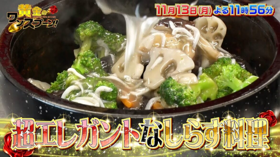 #SnowMan #宮舘涼太 舘様流 超エレガントな秋しらす料理『#黄金のワンスプーン!』11/13(月)【TBS】