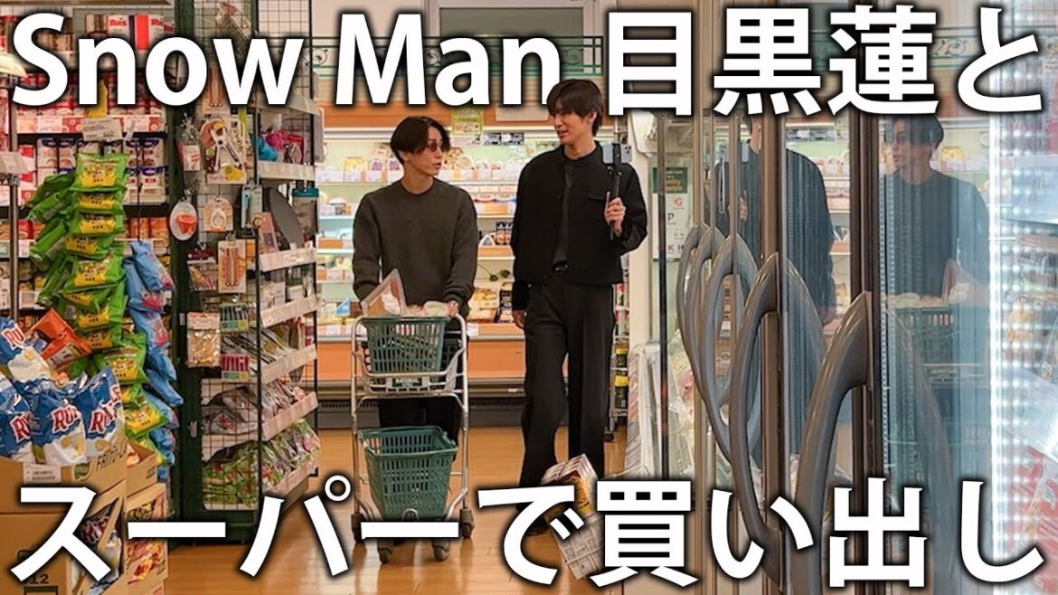 【贅沢】Snow Man 目黒蓮とスーパーで夜ごはんの材料を買い出し。