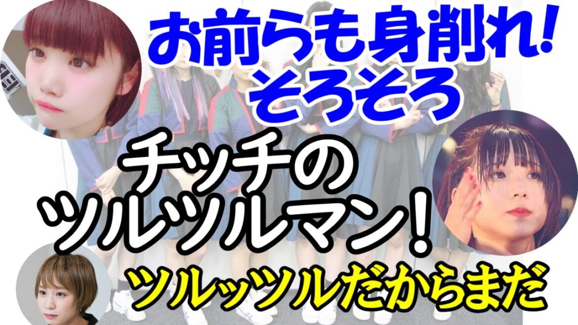 チッチのツルツルマン!