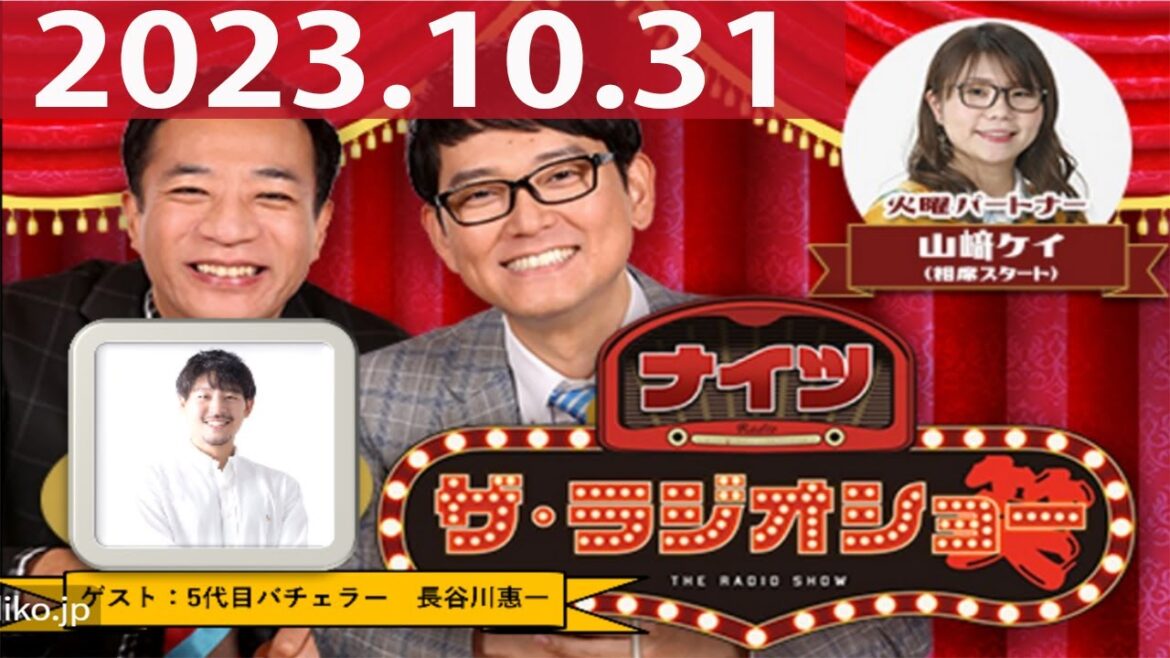 2023.10.31ナイツ ザ・ラジオショー(Full)【ナイツ、山﨑ケイ(相席スタート) ゲスト:長谷川惠一】