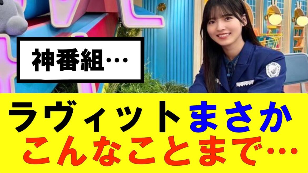 【櫻坂46】ラヴィットが神番組すぎてヤバい…#櫻坂46 #そこ曲がったら櫻坂#承認欲求#森田ひかる #山﨑天 #藤吉夏鈴 #sakurazaka46 #土生瑞穂 #欅坂46#村山美羽 #中嶋優月
