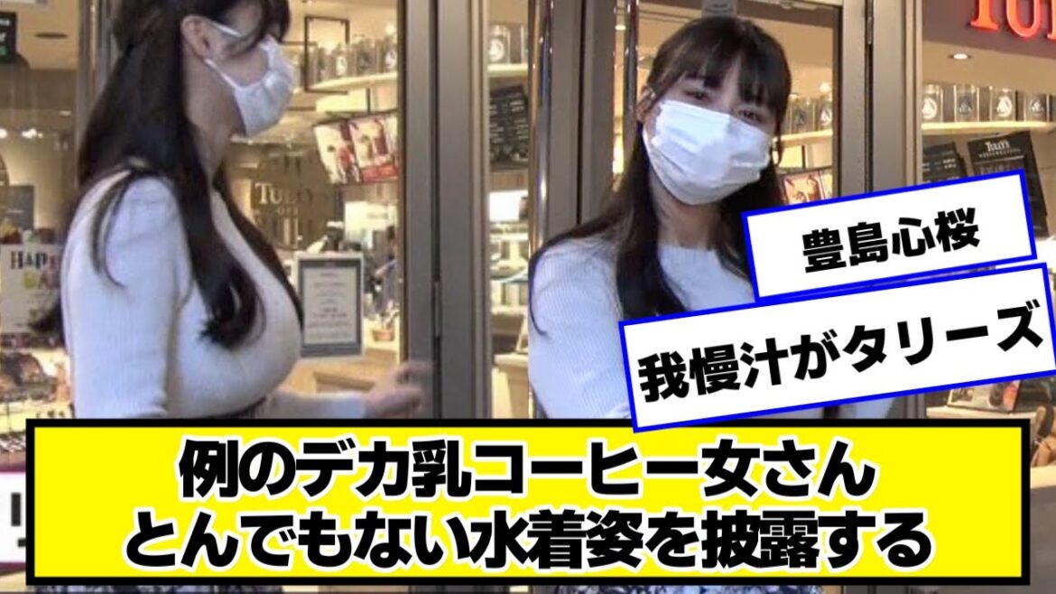 例のタリーズコーヒーデッカちゃん、進化を遂げる【ネットの反応】#豊島心桜 #めざましテレビ #イマドキ