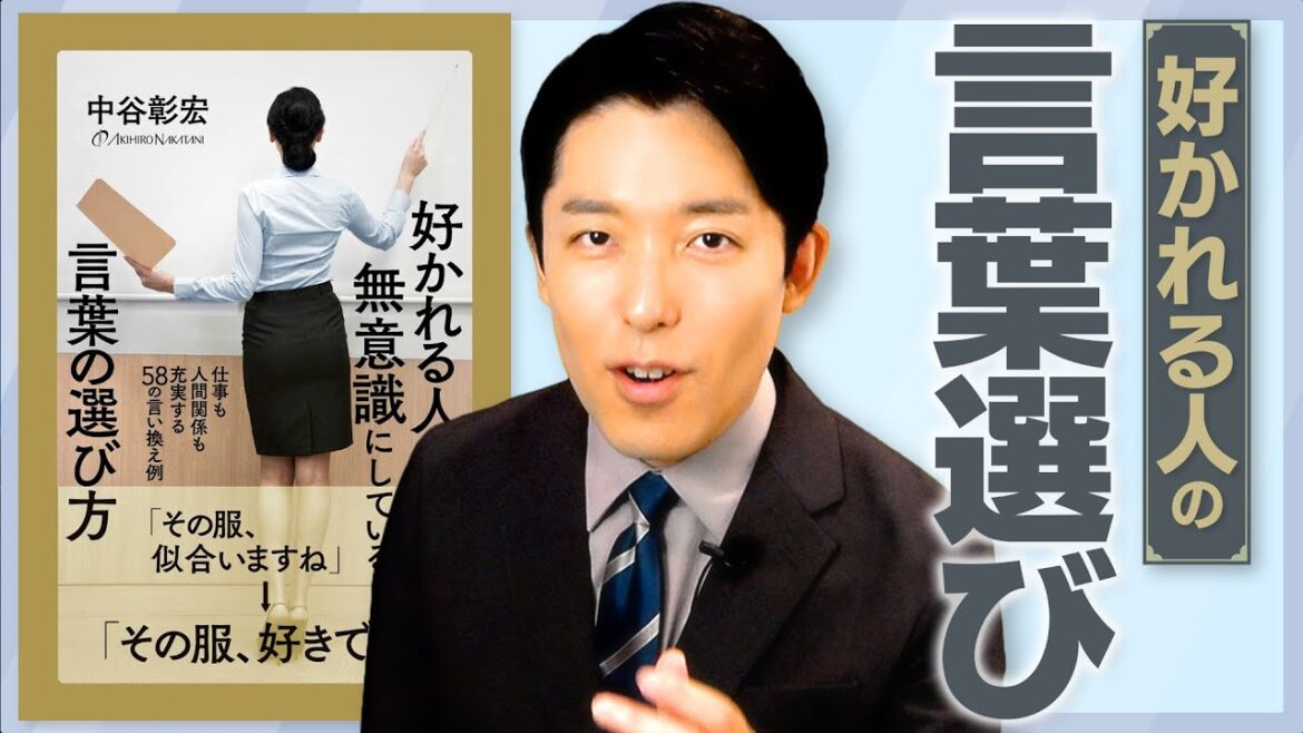 【好かれる人の言葉選び①】普段使っている言葉を言い換えるだけで仕事や人間関係がもっと上手くいく!