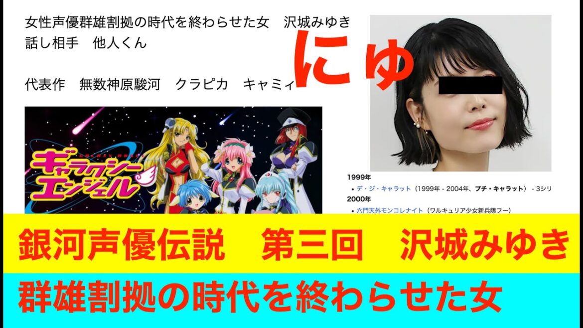 女性声優群雄割拠の時代を終わらせた女 沢城みゆき 話し相手 他人くん