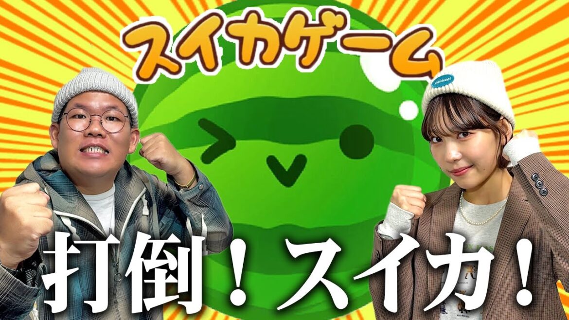 スイカゲームで今度こそスイカを作るぞライブ!!