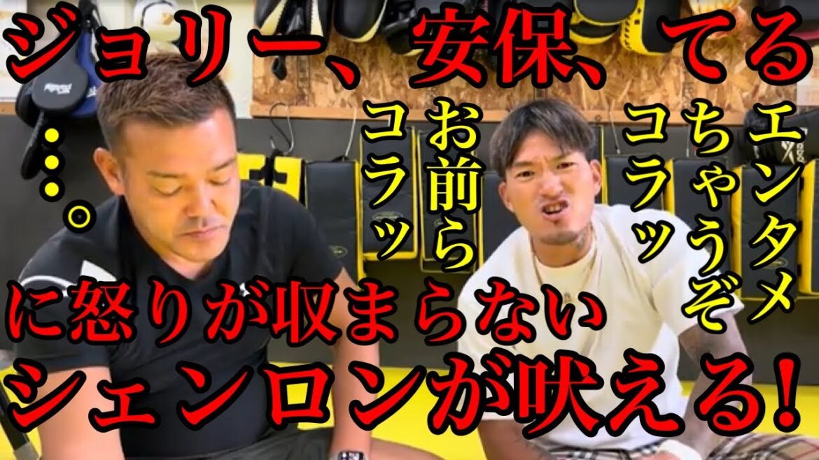 ブレイキングダウン9の会場で揉めたジョリー、安保瑠輝也、てるに怒りが収まらないシェンロンが吠えて吠えて吼えまくる!エンタメちゃうぞお前らコラッ!