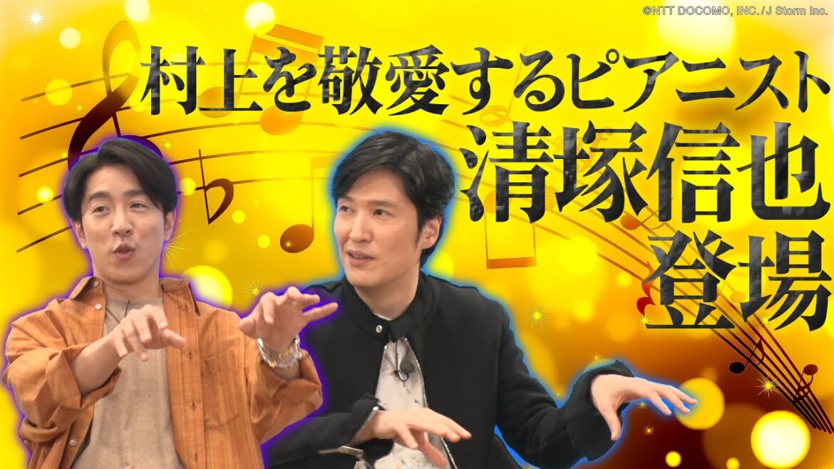 【2023年11月15日配信】村上信五のだれおる! #16 清塚信也相談編