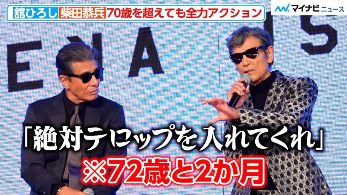 72歳・柴田恭兵、アクションシーンでのお願い明かす!“先輩”浅野温子に仲村トオルがタジタジ 『あぶない刑事』製作発表会見