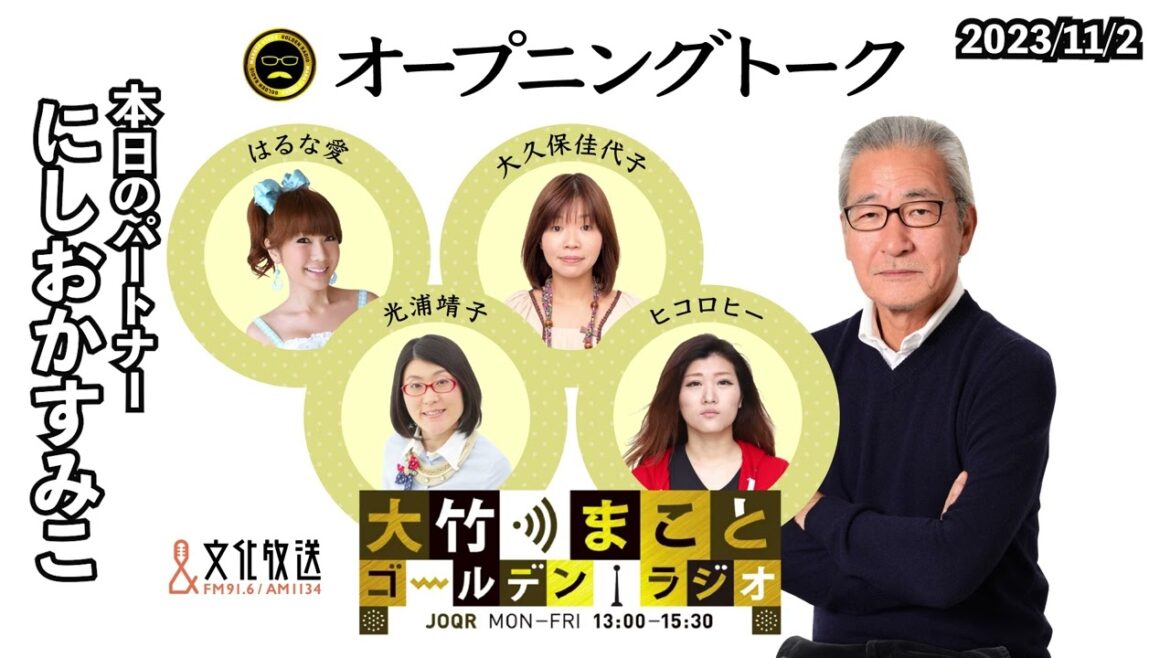 にしおかすみこさんの介護のお話が「楽しそう」!?【にしおかすみこ】2023年11月2日(木) 大竹まこと にしおかすみこ 砂山圭大郎 【オープニングトーク】【大竹まことゴールデンラジオ】