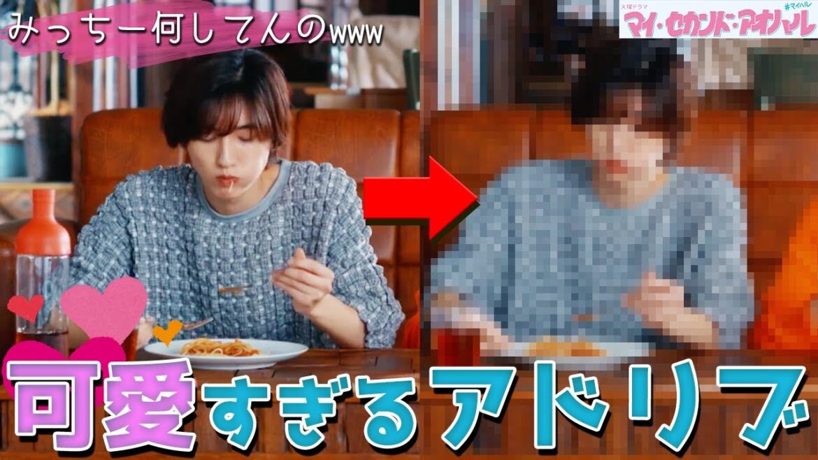 【マイ・セカンド・アオハル】3話 みんな気づいた??何故かカットにならなかった超可愛いアドリブが最高すぎる!!!【みっちー】【道枝駿佑】【なにわ男子】【広瀬アリス】【マイハル】