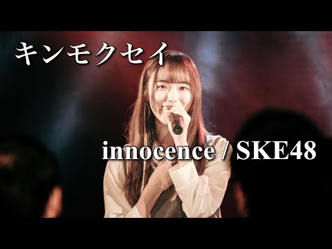 キンモクセイ innocence / SKE48