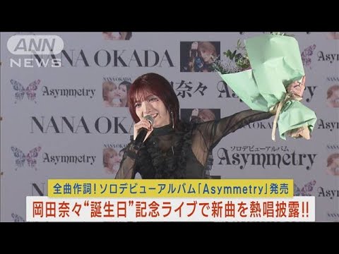 元AKB48・岡田奈々がソロデビューアルバム記念ミニライブ開催し新曲を熱唱披露!!(2023年11月8日)