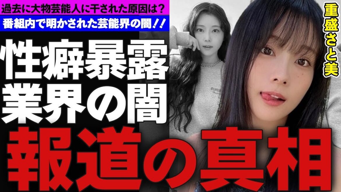 重盛さと実が自らの性癖暴露!?…知られざる実態とは!?…超大物芸能人に干された過去激白!!…これこそが芸能界の闇!!…番組内で意味深発言…真相とは!?