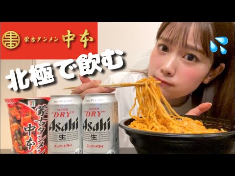 【蒙古タンメン中本】北極とビールで1日の疲れを癒そうと思ったら波瀾万丈な1日になりました。