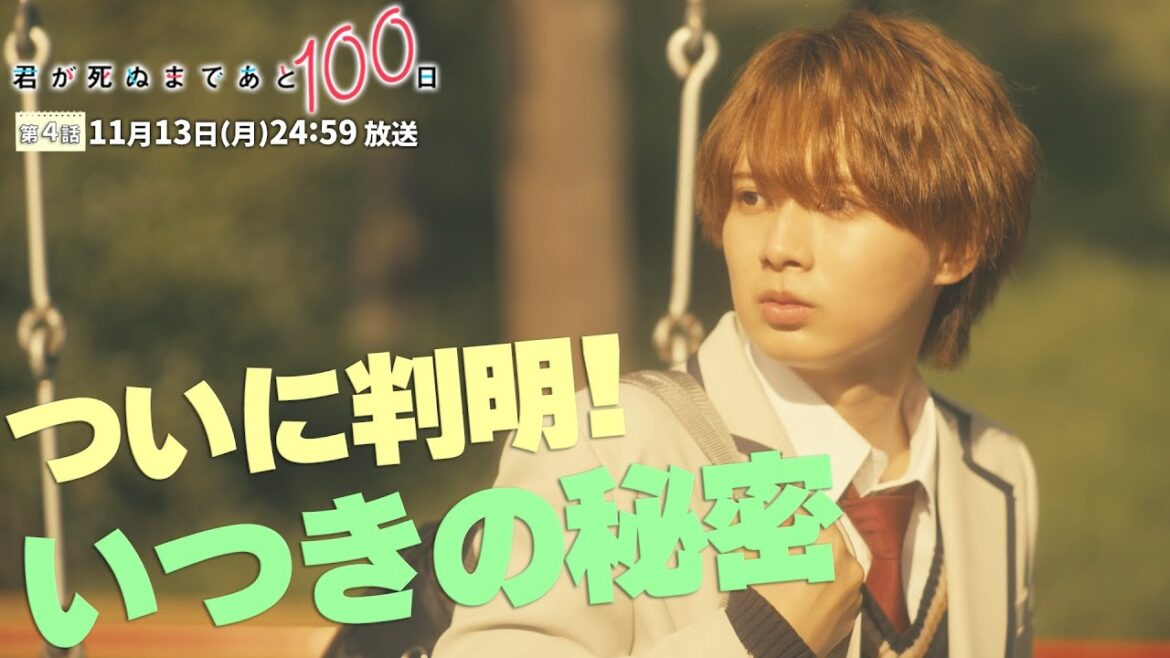 【第4話予告👓】『君が死ぬまであと100日』30秒PR公開!髙橋優斗、豊嶋花、井上瑞稀らが織りなす『もだキュン』ラブドラマ✨✨✨/日本テレビ「シンドラ」