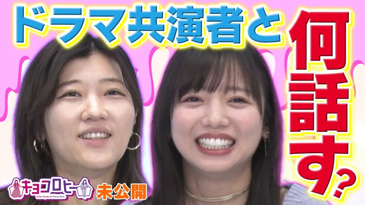 ドラマ共演者と何話す?《キョコロヒー/齊藤京子/日向坂46/ヒコロヒー》