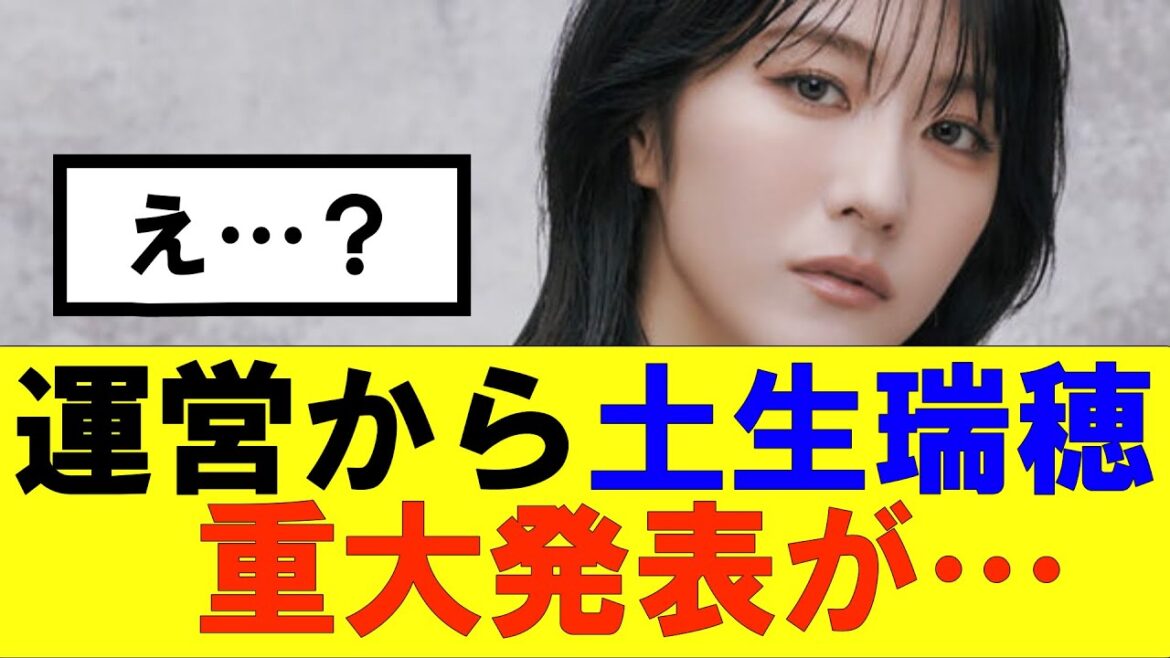 【櫻坂46】運営から土生瑞穂に関する重大発表が…#櫻坂46 #そこ曲がったら櫻坂#承認欲求#森田ひかる #山﨑天 #藤吉夏鈴 #sakurazaka46 #土生瑞穂 #欅坂46#村山美羽 #中嶋優月