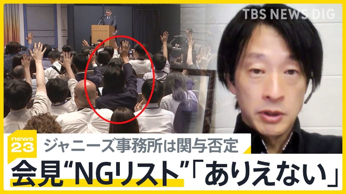 司会者がつぶやいた?「顔が覚えられない」 ジャニーズ会見“NGリスト”発覚【news23】|TBS NEWS DIG