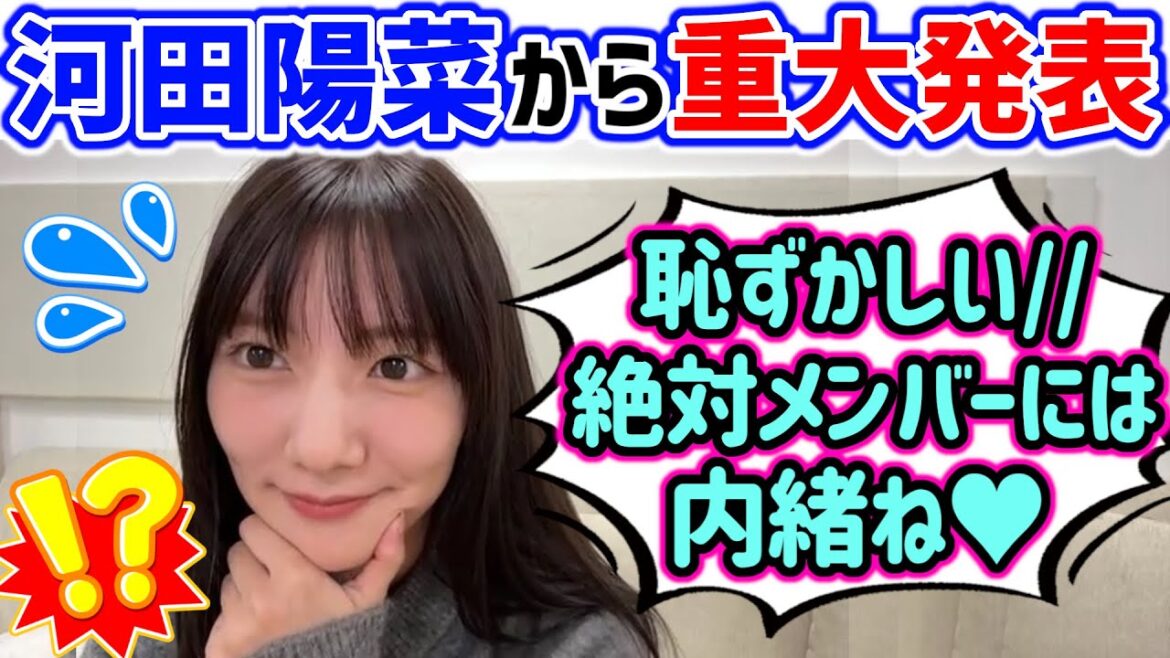河田陽菜からまさかの重大発表が..【文字起こし】日向坂46