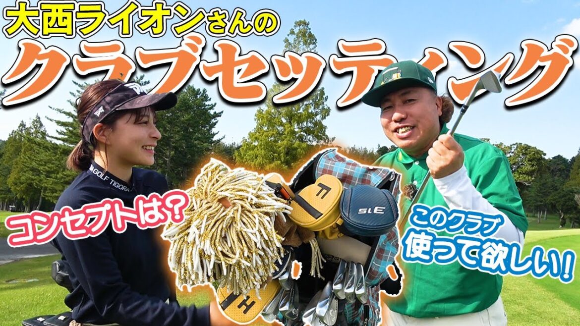 ベストスコア69!大西ライオンさんのクラブセッティング!【名器も登場】