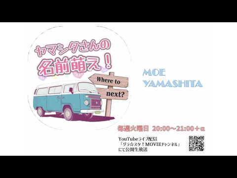 【新番組】山下萌「ヤマシタさんの名前萌え」#1