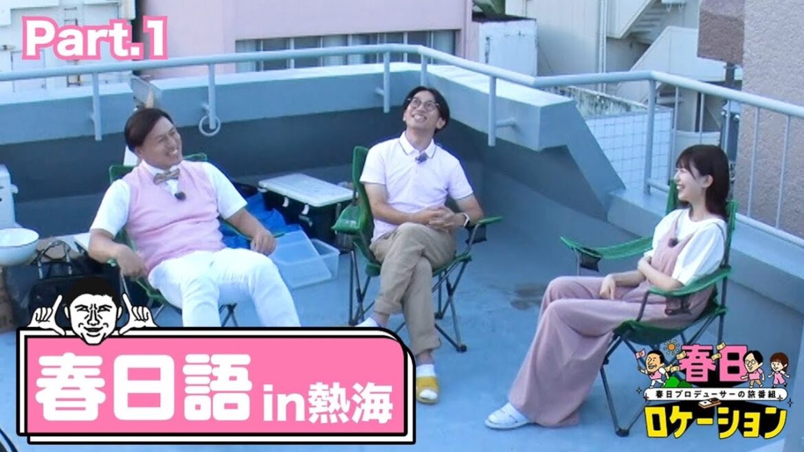 【熱海編】気を抜きすぎてでた春日語Part1(春日ロケーションTVer・Hulu配信中)