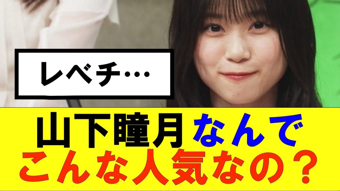 【櫻坂46】山下瞳月ってなんでこんな人気なの?#櫻坂46 #そこ曲がったら櫻坂#承認欲求#森田ひかる #山﨑天 #藤吉夏鈴 #sakurazaka46 #土生瑞穂 #欅坂46#村山美羽 #井上梨名