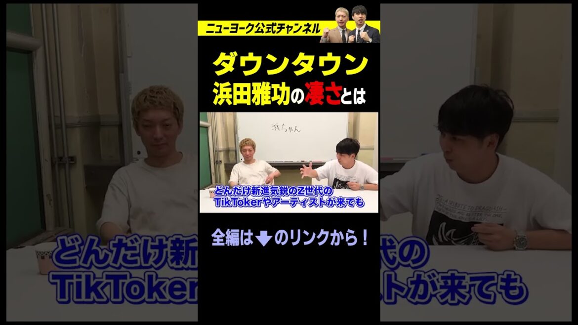 ダウンタウン浜田雅功の凄さ #shorts