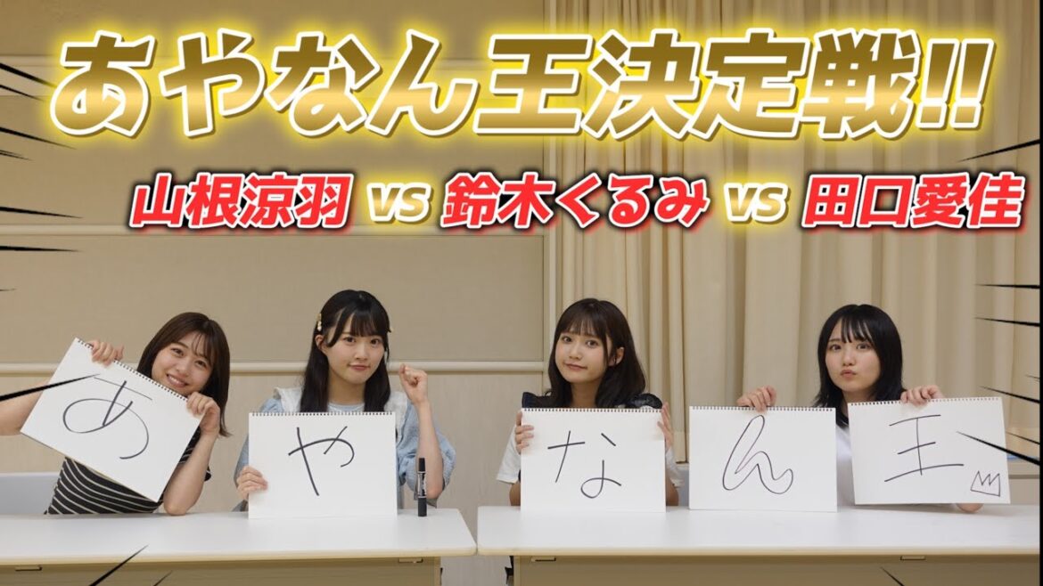 【AKB48】第一回あやなん王決定戦!!#篠崎彩奈 #山根涼羽 #鈴木くるみ #田口愛佳