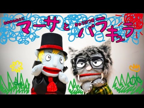 「2人の日常」おおかみおとこマーサときゅうけつきバラキュラ #1【エグスプロージョン】