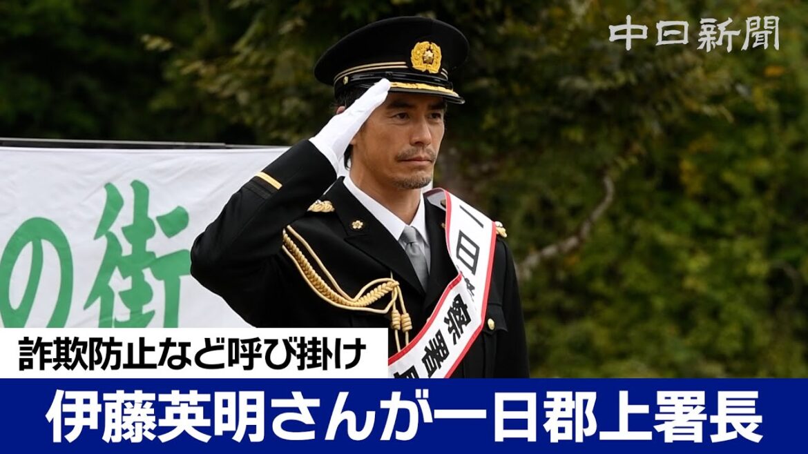 伊藤英明さんが郡上で1日警察署長 詐欺防止など呼び掛け