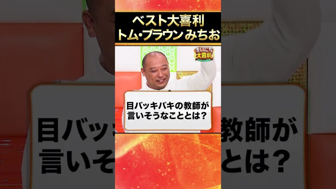 【ベスト大喜利】トム・ブラウンみちお #まいにち大喜利