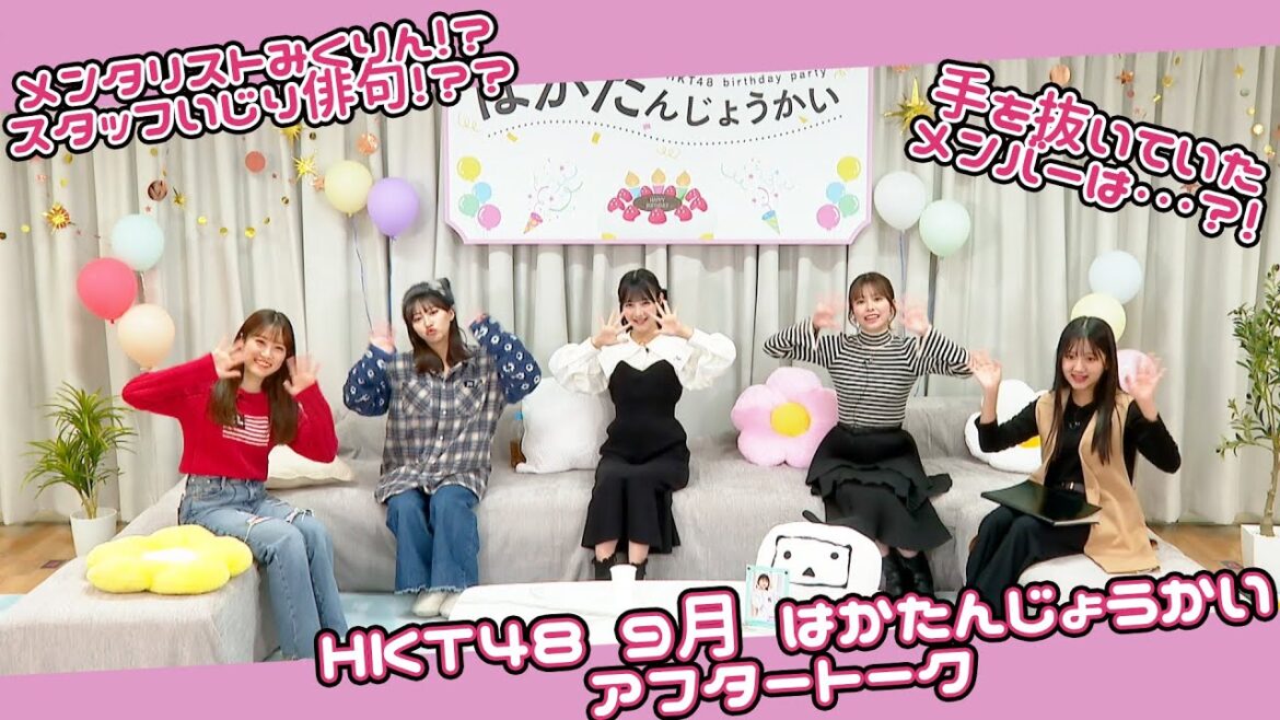 HKT48 9月誕生メンバー生出演「はかたんじょうかいⅣ」アフタートーク