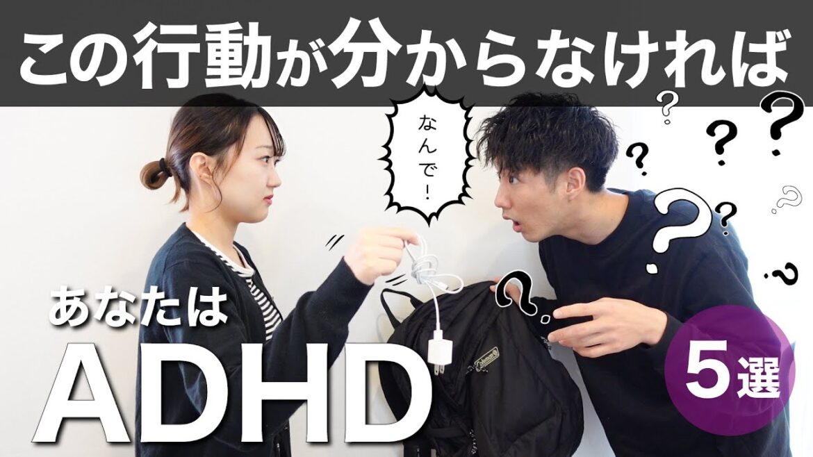 この行動が理解できなければADHD!【大人の発達障害】