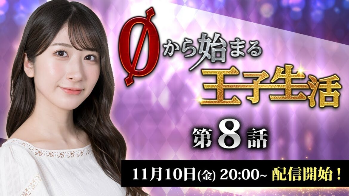 【千年戦争アイギス】石田晴香の0から始まる王子生活 第8話