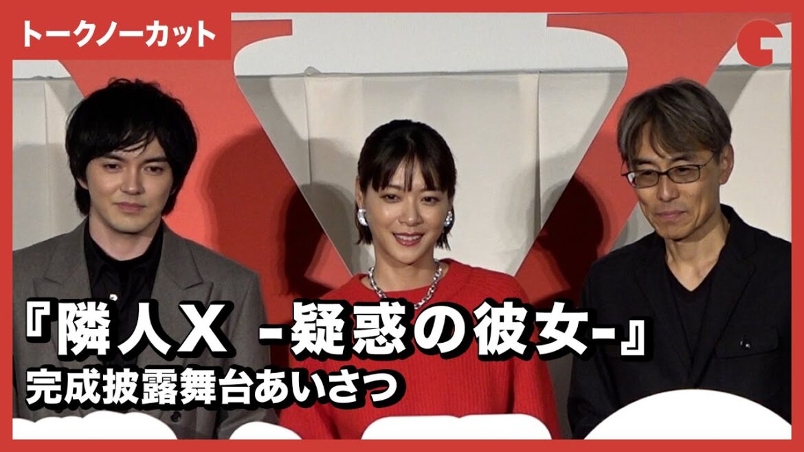 【トークノーカット】上野樹里、林遣都、熊澤尚人監督が登壇『隣人X -疑惑の彼女-』完成披露舞台あいさつ