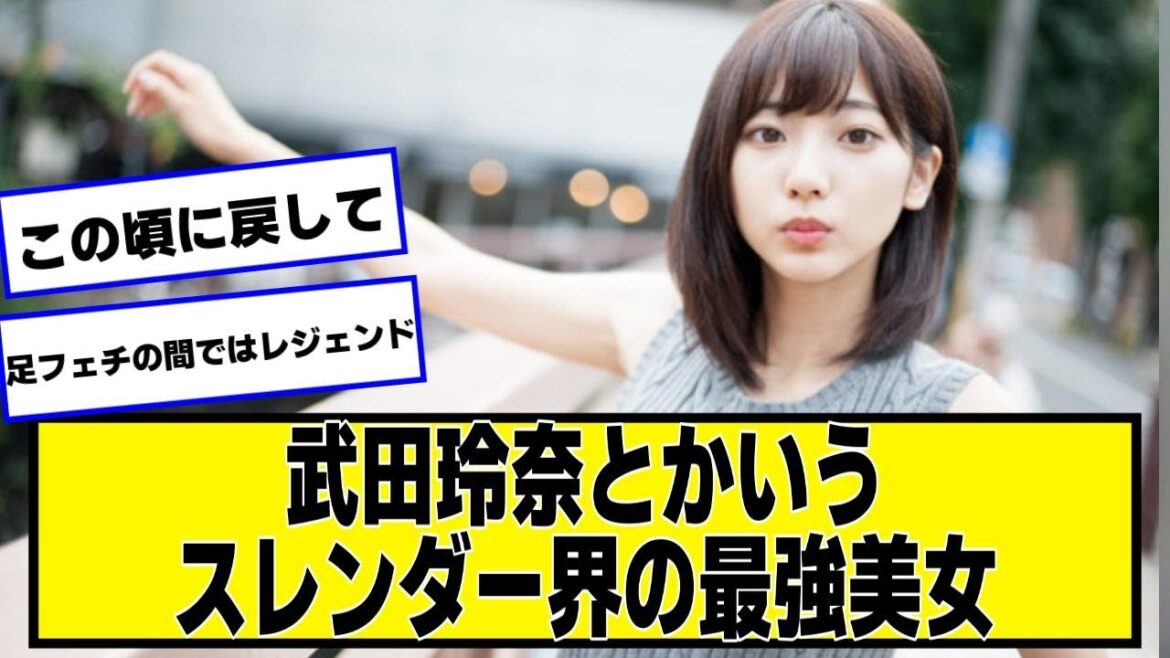 武田玲奈とかいう最強美女wwwwwwww【ネットの反応】