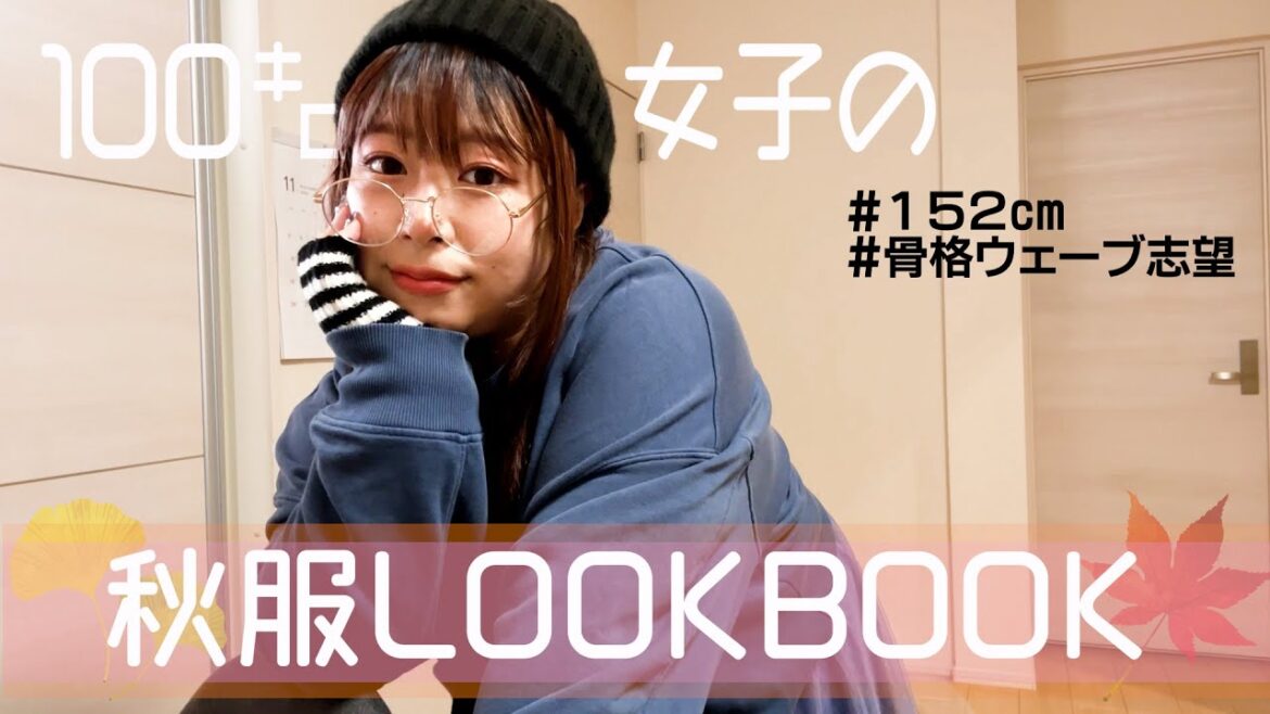 【LOOKBOOK】餅田の秋服コーデ大公開💖
