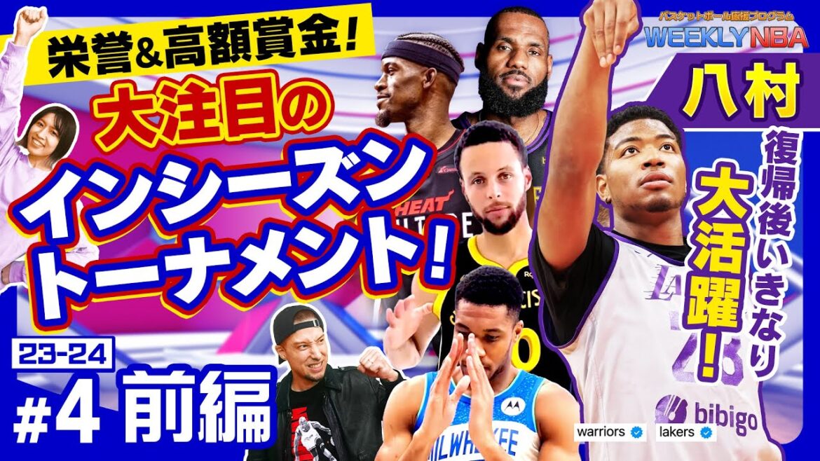 【WEEKLY NBA🏀】いよいよ開幕、インシーズン・トーナメント&八村復帰戦で今季最多得点! 2023-24シーズン 第4回前編【NBA Rakuten】
