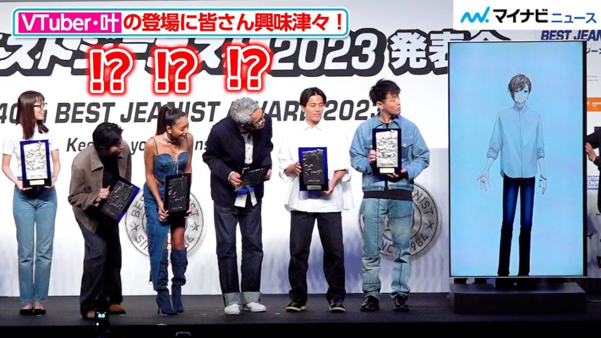 VTuber・叶の登場に菅田将暉ら興味津々! 『第40回ベストジーニスト2023』授賞式