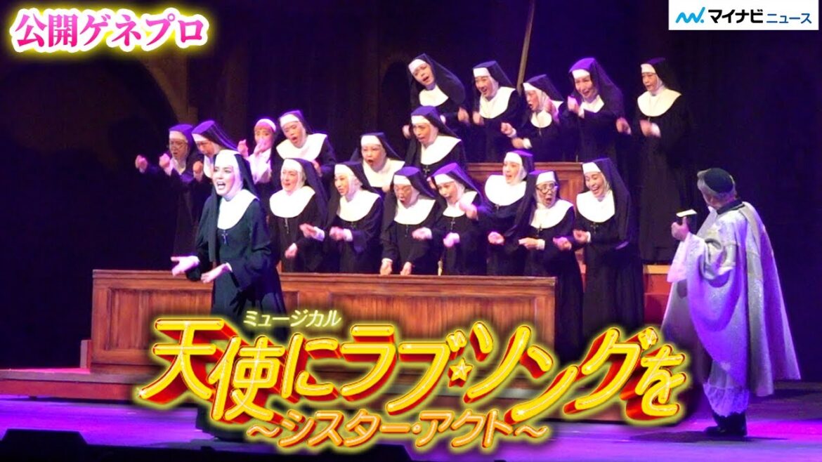 ミュージカル『天使にラブ・ソングを』開幕直前!朝夏まなと、廣瀬友祐、梅田彩佳ら公開ゲネプロ