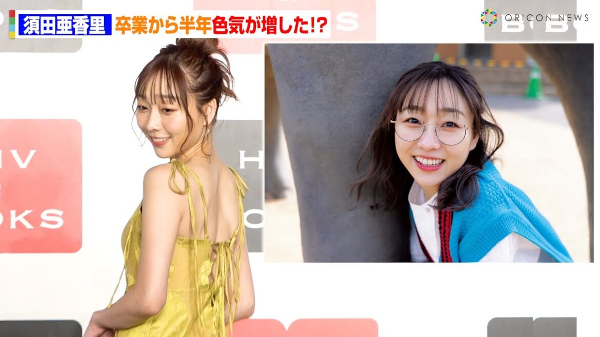 須田亜香里、SKE48卒業から半年「生っぽい色気でてきた!」 須田亜香里フォトエッセイ『がんこ』発売記念