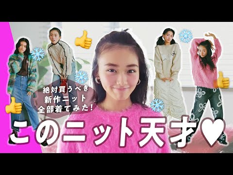 新作ニット可愛すぎ…🩵この冬一押しの11着で全身コーデ組んでみた!山﨑天と櫻坂46メンバーの最新お出かけ事情も🤫