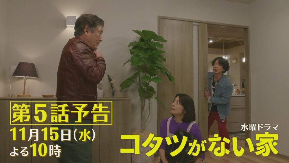 第5話予告📺✨水曜ドラマ「コタツがない家」11月15日放送!